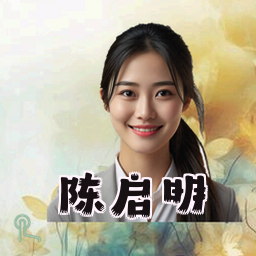 陈启明