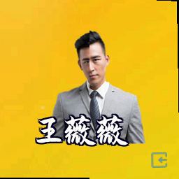 王薇薇