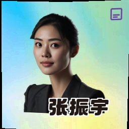 张振宇